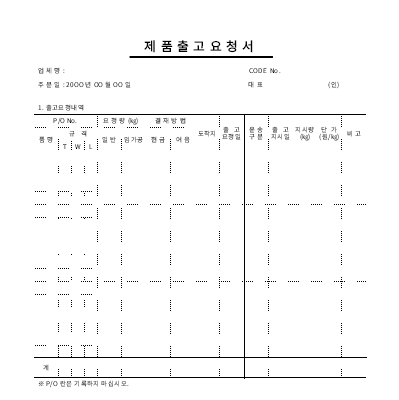 제품출고요청서